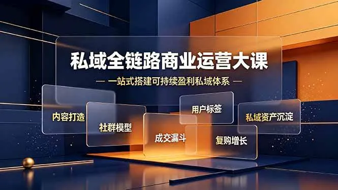 （19166期）私域全链路商业运营大课，内容打造社群模型成交漏斗，一站式搭建可持续盈利私域体系-33资源网