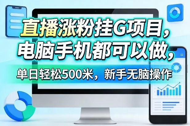 直播涨粉挂G项目，电脑手机都可以做，单日轻松500米，新手无脑操作【揭秘】-33资源网