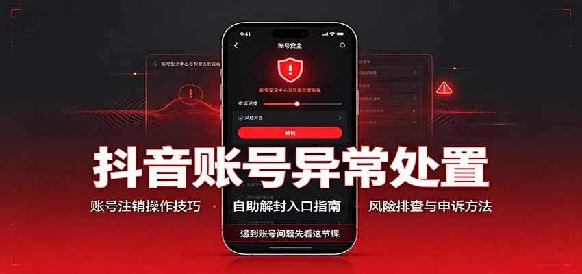 抖音账号异常处置，账号注销操作技巧，自助解封入口-33资源网