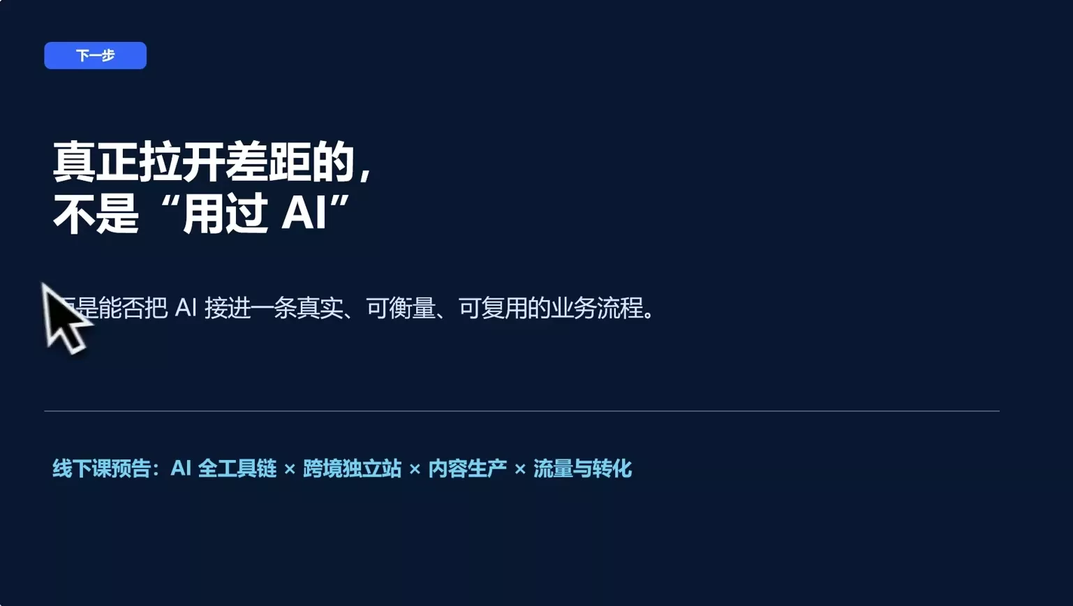 AI跨境独立站运营与投流体系-33资源网