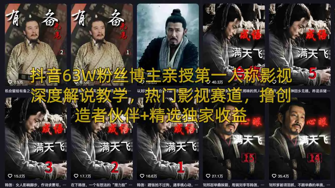 抖音63W粉丝博主亲授第一人称影视深度解说教学，热门影视赛道，撸创造者伙伴+精选独家收益-33资源网