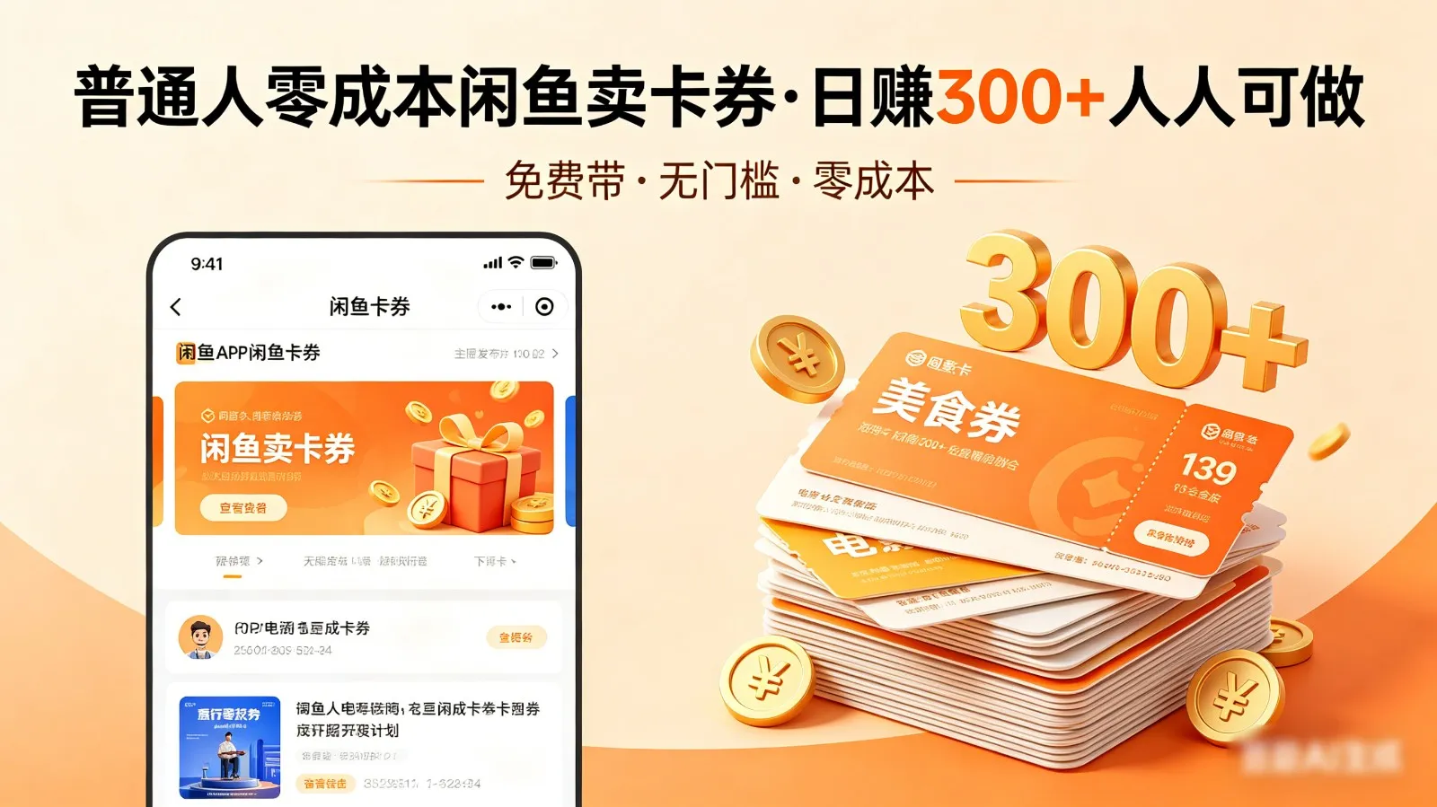 普通人必看！零成本闲鱼卖卡券，免费带，日赚300+人人可做-33资源网