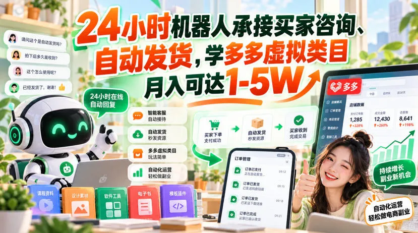 24小时机器人承接买家咨询、自动发货,学多多虚拟类目月入可达1-5W【揭秘】-33资源网