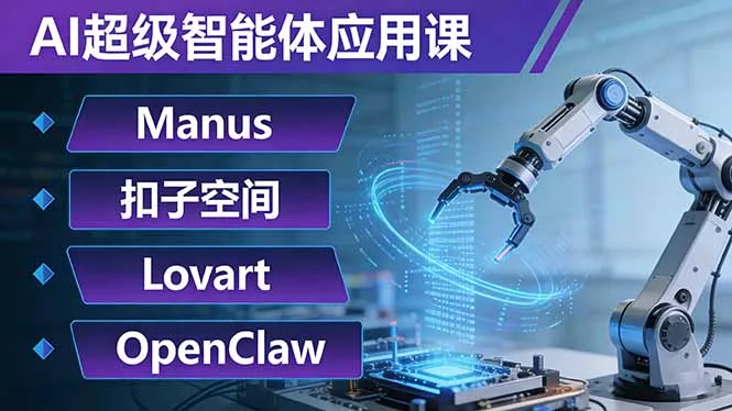 AI超级智能体应用课：Manus+扣子空间+Lovart+OpenClaw，用AI智能体实现自动化复杂任务-33资源网
