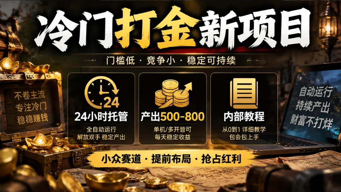 冷门打金新项目，24小时托管，产出500-800，内部教程【揭秘】-33资源网