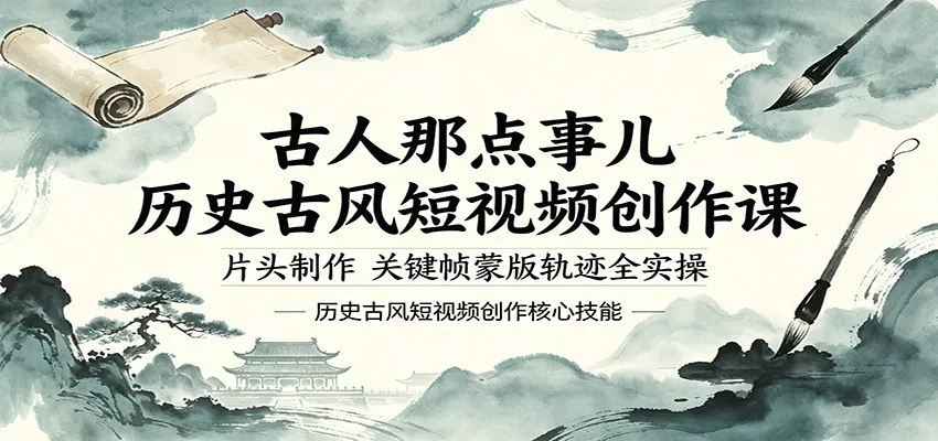古人那点事儿历史古风短视频创作课，片头制作，关键帧蒙版轨迹全实操-33资源网