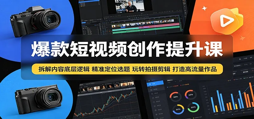 爆款短视频创作提升课：拆解内容底层逻辑，精准定位选题玩转拍摄剪辑打造高流量作品-33资源网