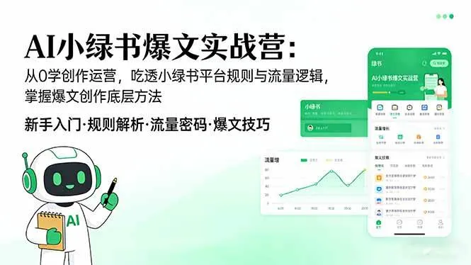 （17670期）AI 小绿书爆文实战营：从0学创作运营，吃透小绿书平台规则与流量逻辑，掌握爆文创作底层方法-33资源网