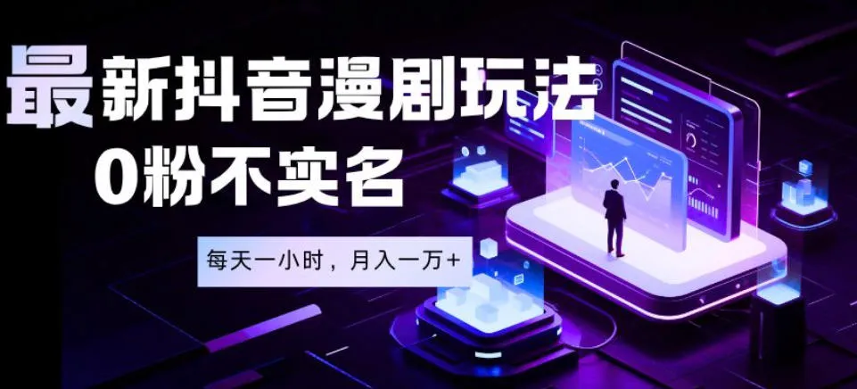 最新蓝海风口项目,抖音漫剧,0粉不实名每天一小时,月入1W+【揭秘】-33资源网