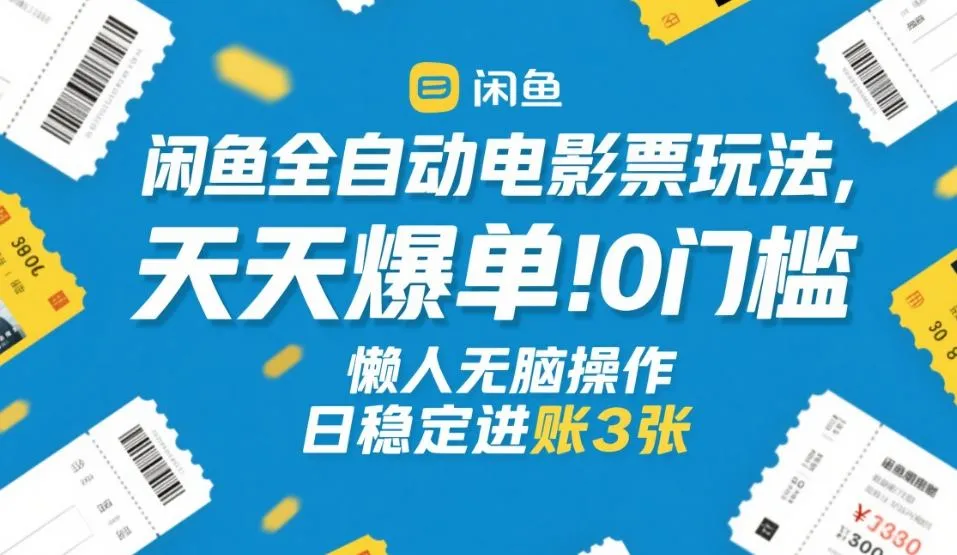 闲鱼全自动电影票玩法，天天爆单，0门槛，懒人无脑操作，日稳定进账3张+【揭秘】-33资源网