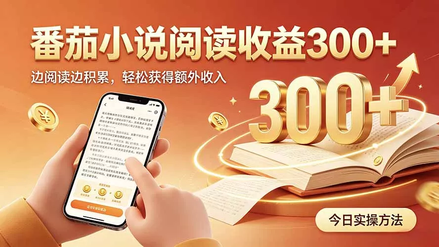 全自动番茄挂机玩法,日入300+,操作门槛低,一台电脑即可开展 全自动番茄挂机玩法,日入300+,操作门槛低,一台电脑即可开展