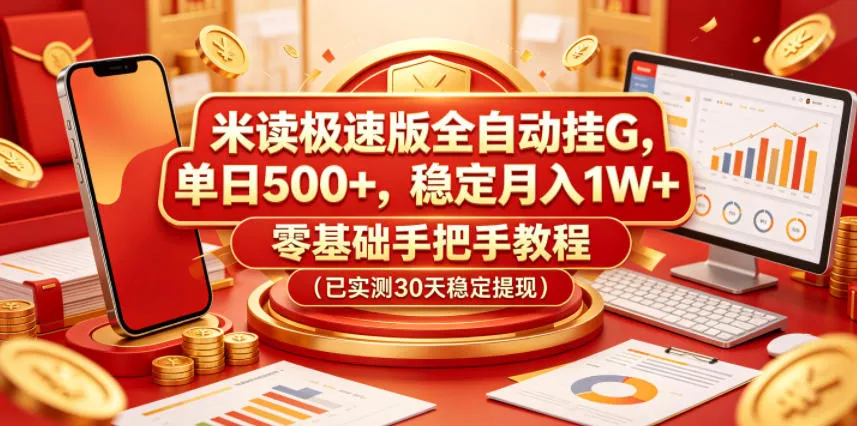 米读极速版全自动挂G，单日500+，稳定月入1W+，零基础手把手教程（已实测30天稳定提现）【揭秘】-33资源网
