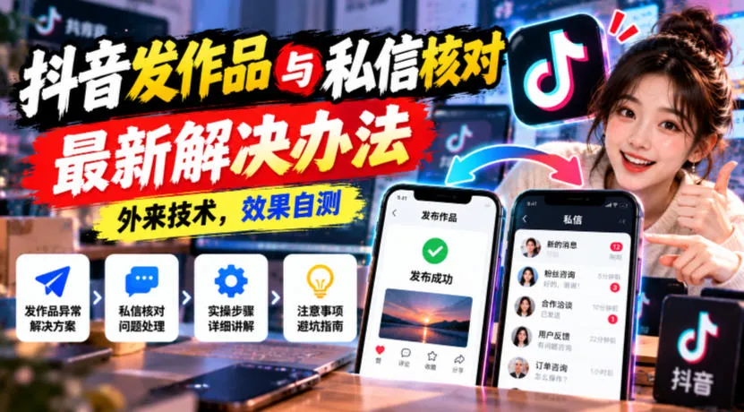 抖音发作品与私信核对最新解决办法,外来技术,效果自测-33资源网