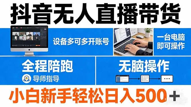 抖音无人直播带货 一台电脑即可操作 可多开账号 无脑操作 全程陪跑 新手小白轻松 日入500+-33资源网