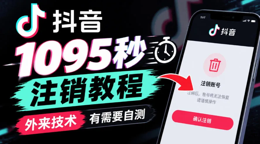 抖音1095秒注销教程，外来技术，有需要自测-33资源网