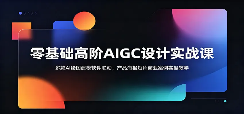 零基础高阶AIGC设计实战课：多款AI绘图建模软件联动，产品海报短片商业案例实操教学-33资源网