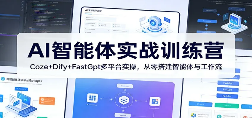 AI智能体实战训练营：Coze+Dify+FastGpt多平台实操，从零搭建智能体与工作流-33资源网