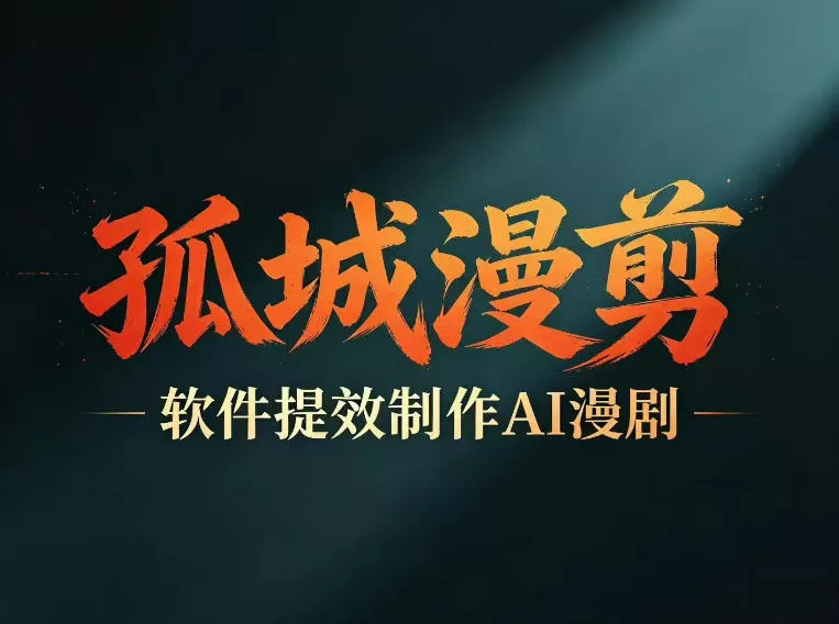 多工具提速AI漫剧创作，剧本+变现一站式学习，批量产出爆款漫剧-33资源网