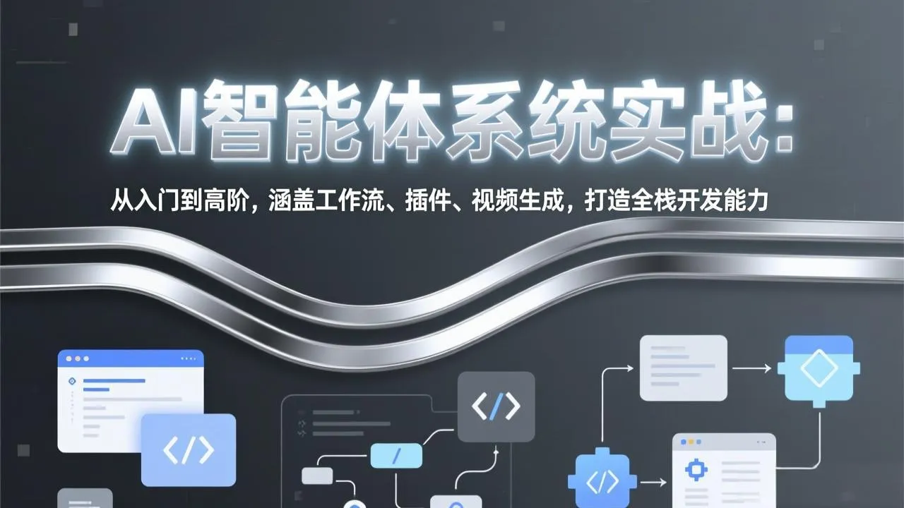AI智能体系统实战：从入门到高阶，涵盖工作流、插件、视频生成，打造全栈开发能力-33资源网