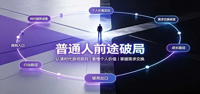 普通人前途破局：认清时代游戏规则，掌握需求交换，看懂个人价值！-33资源网
