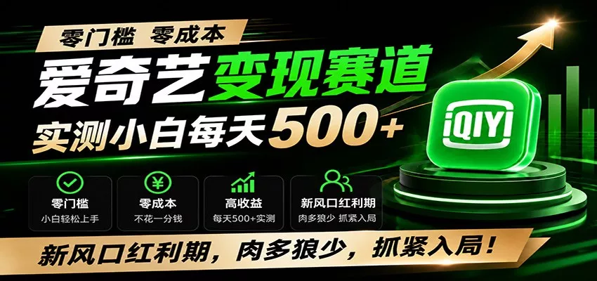 零门槛爱奇艺变现冷门赛道，实测小白每天500+，新风口红利期，肉多狼少，抓紧入局！-33资源网