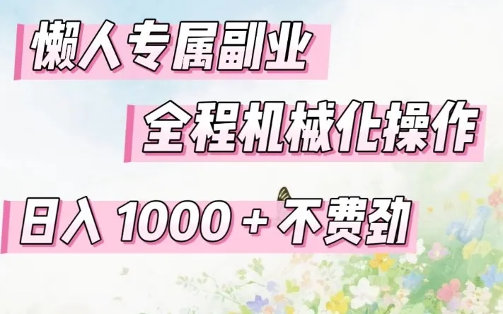 懒人专属副业，全程机械化操作，日入1k+操作简单，不费劲【揭秘】-33资源网