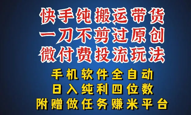 最新黑科技快手搬运带货方法，手机就能操作，轻松带你日入四位数【揭秘】-33资源网