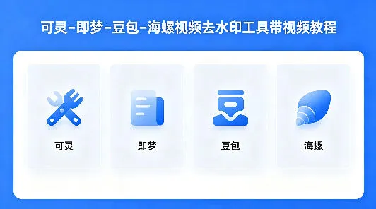 可灵–即梦–豆包–海螺视频去水印工具带视频教程-33资源网