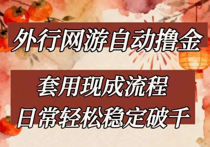 外行网游全自动撸金，套用现成流程，日常轻松稳定破千【揭秘】-33资源网