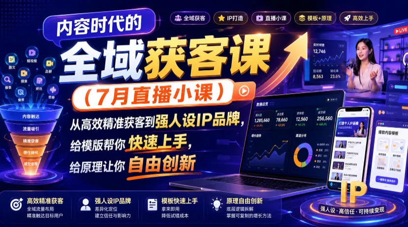 内容时代的全域获客课(7月直播小课),从高效精准获客到强人设IP品牌,给模版帮你快速上手,给原理让你自由创新-33资源网