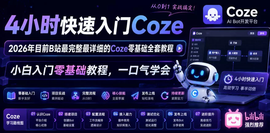 4小时快速入门Coze！2026年目前B站最完整最详细的Coze零基础全套教程，小白入门零基础教程，一口气学会！-33资源网