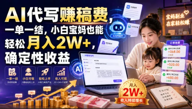 AI代写賺稿费,一单一结,小白宝妈也能轻松月入2W+,确定性收益【揭秘】-33资源网