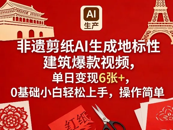 非遗剪纸AI生成地标性建筑爆款视频，单日变现6张+，0基础小白轻松上手，操作简单-33资源网