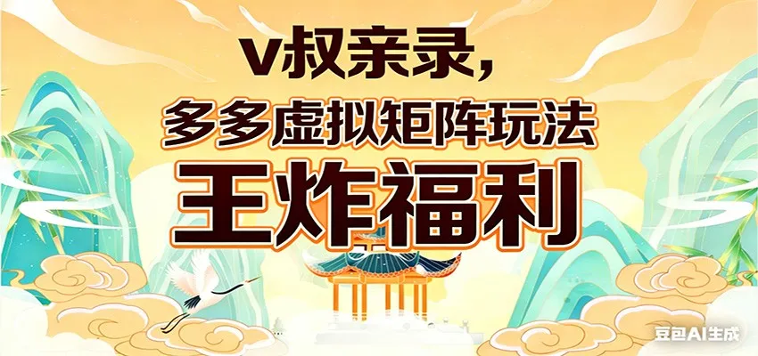 v叔亲录，多多虚拟矩阵玩法，王炸福利限时领取-33资源网