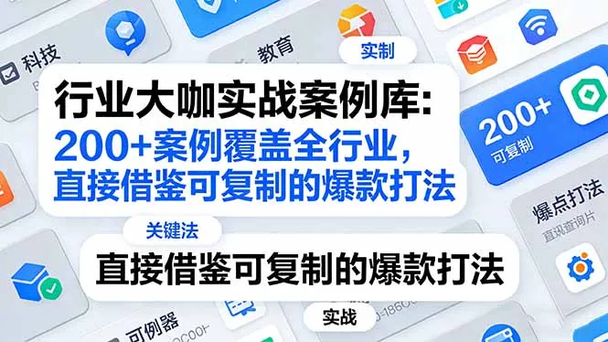 行业大咖实战案例库：200+案例覆盖全行业，直接借鉴可复制的爆款打法(更新3月-33资源网
