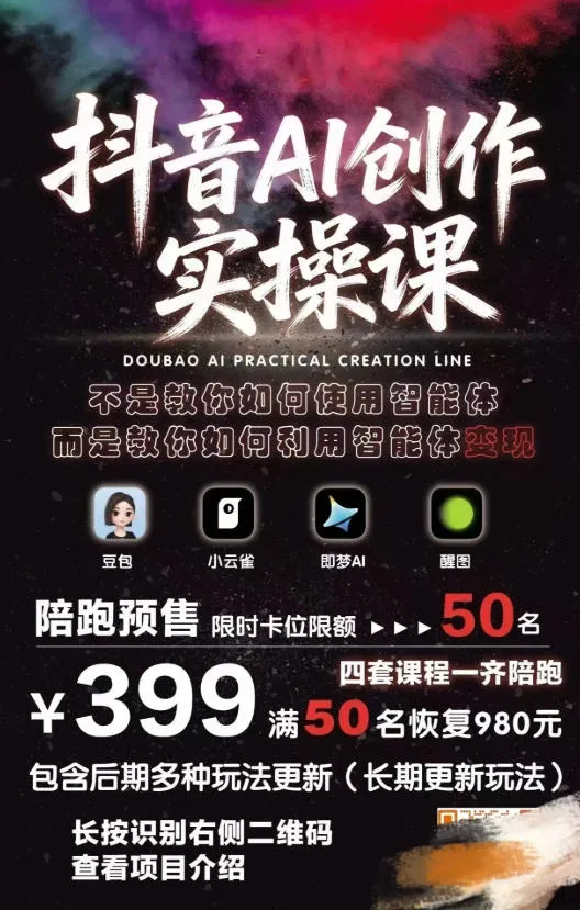 抖音AI创作变现课，覆盖豆包/醒图/即梦/小云雀实操，长期更新玩法，高效产出优质内容-33资源网