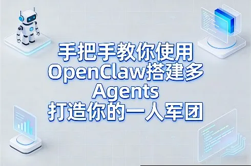 手把手教你使用OpenClaw搭建多Agents打造你的一人军团-33资源网