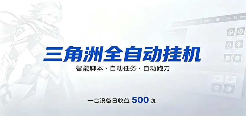 三角洲全自动跑刀，24小时无人值守，高效变现，低门槛稳收益，轻松实现游戏搬砖盈利-33资源网