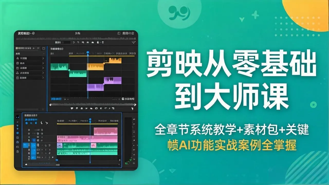 剪映从零基础到大师课，全章节系统教学+素材包，关键帧AI功能实战案例全掌握-33资源网
