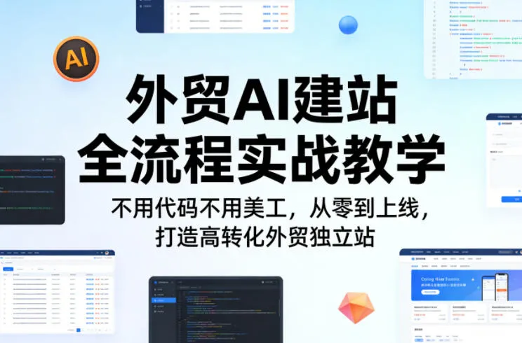 外贸AI建站全流程实战教学，不用代码不用美工，从零到上线，打造高转化外贸独立站-33资源网