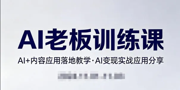 内容AI老板训练课，AI+内容应用落地教学，AI变现的实战应用分享-33资源网