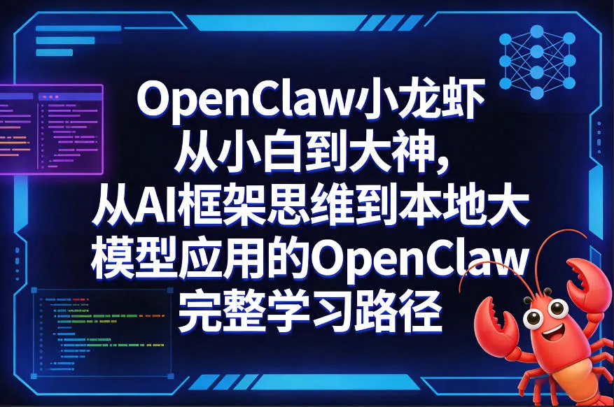 OpenClaw小龙虾从小白到大神，从AI框架思维到本地大模型应用的OpenClaw完整学习路径-33资源网