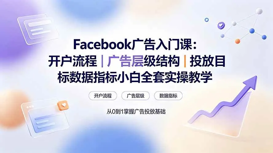 （19464期） Facebook广告入门课：开户流程｜广告层级结构｜投放目标数据指标小白全套实操教学-33资源网