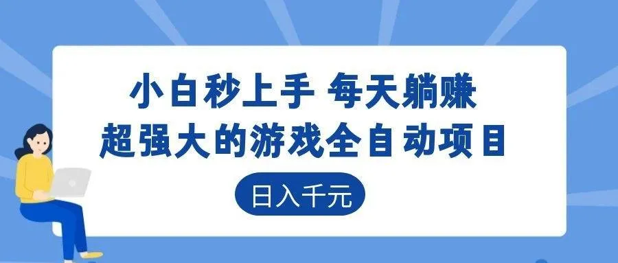 （18897期）超强大的游戏全自动项目，日入1000+，小白秒上手，每天躺赚！-33资源网