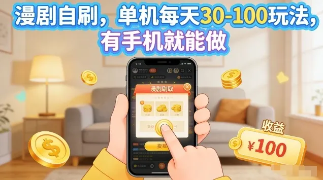 漫剧自刷玩法，单机每天30-100玩法，有手机就能做，可矩阵放大【揭秘】-33资源网