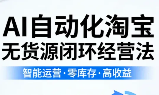 夜子游·AI自动化淘宝无货源闭环经营法