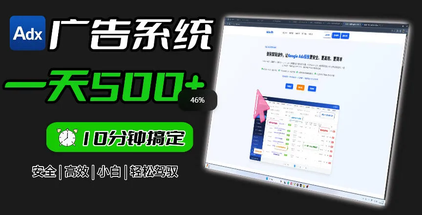 Adxkit国外广告联盟系统,一天上500+广告,让你的投放更加高效简单!-33资源网