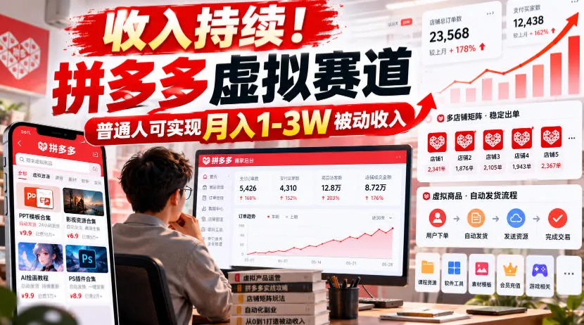 收入持续!拼多多虚拟赛道,普通人可实现月入1-3 W被动收入【揭秘】-33资源网