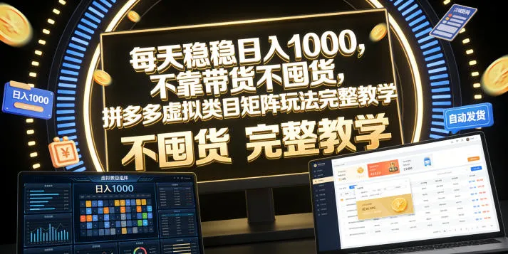 每天稳稳日入1000,不靠带货不囤货,拼多多虚拟类目矩阵玩法完整教学【揭秘】-33资源网