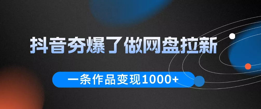抖音夯爆了做网盘拉新，一条作品轻松10W+流量，变现1k+，看完即可上手操作-33资源网